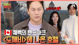 ＂아저씨 사랑해요♥＂ 도깨비에 나온 퀘벡의 랜드마크 호텔의 정체는?