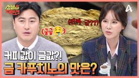 ＂아주 아름다운 맛이야!＂ 금으로 만든 골드 카푸치노의 가격은?!