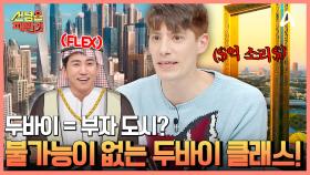 최고, 최대, 최초의 도시♨ 두바이 패밀리의 ‘두바이’ 효도 여행 출발↗↗