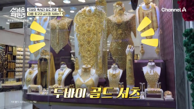 [선공개] ＂모든 것이 금덩어리야＂ 금빛 장신구를 사랑한 황금의 도시 두바이의 골드 수크