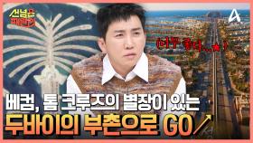 $억$ 소리 나는 두바이의 인공 도시♨ 두바이의 부촌 ☞팜 주메이라☜로 GO↗↗