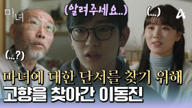 ＂이 부근에서 죽거나 다친 사람이 있을까요..?＂ 마녀에 대한 단서를 찾기 위해 고향에 찾아간 박진영♨