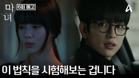 [6회 예고] 오류를 줄이는 방법은 한 가지뿐, 노정의를 위해 가설을 직접 시험하는 박진영