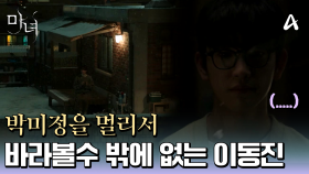 ＂나는 그녀를 보지만.. 그녀는 나를 보지 못한다..＂ 노정의를 그저 바라볼 수밖에 없는 박진영