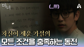 ＂그녀와 10M 범위에 함께 있으면 위험하다..!＂ 자신이 모든 가설의 전제 조건을 충족한다는 사실을 깨닫게 된 박진영 ♨