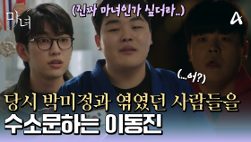 ＂그 일 있고 나서 걔가 진짜 마년가 싶더라..＂ 당시 노정의와 엮여 다쳤던 사람들을 수소문하는 박진영!