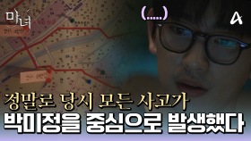 학창 시절 자료를 모아 추적하는 박진영! 그/런/데 당시 모든 사건 사고가 노정의를 중심으로 발생했던게 맞았다..!