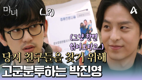 학창 시절 노정의와 관련된 친구들을 찾기 위해 고군분투하는 박진영♨ 그런데 어렵게 만난 친구가 나에게 보험 영업을 한다ㅋㅋ