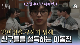 노정의를 좋아했던 남학생은 하나같이 다치거나 죽었다?! 노정의를 구하기 위해 친구들을 설득하는 박진영!