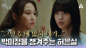 ＂소문 모르세요?＂ 사람들 없는 곳에 홀로 사는 노정의를 챙겨주는 장희령