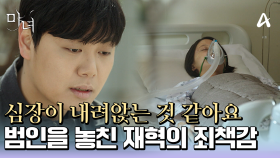 보복 범죄를 두려워하는 피해자에 마음이 무거워지는 임재혁...