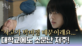 ＂다 박미정 때문이래요...＂ 대학교에도 다시 