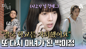 결국 대학교마저 자퇴하게 된 노정의...그런 노정의를 지켜준 장희령