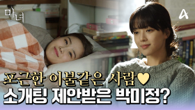 집주인에게 소개팅 제안받은 노정의? 곤란한 순간에 등장한 장희령♨