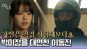 가설들을 직접 시험해보기 위해 노정의를 직면한 박진영!