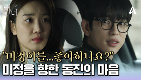 ＂미정이를...좋아하나요?＂ 직접 법칙을 실험해보려는 박진영♨