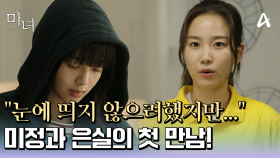 장희령이 기억하는 노정의의 첫인상...그리고 첫사랑을 마주한 노정의?