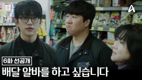 [선공개] 노정의를 위해 배달 아르바이트까지 지원한 박진영! 과연 마트에서 일할 수 있을까?