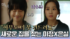 ＂아무도 못 건드려♨＂ 장희령 덕분에 조금씩 웃음을 되찾는 노정의!