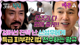[#클립배송] 신성우의 검버섯 없애기 프로젝트! 피부미남 광규의 뷰티비법 대전수|#아빠는꽃중년 13회