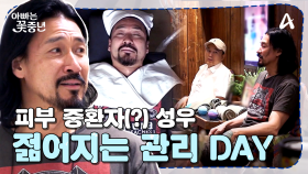 [#아빠는꽃중년] 친구보다 두 배 더 늙었다?? 피부 중환자 성우, 한살이라도 젊어지기 위한 피나는 노력 시작♨♨