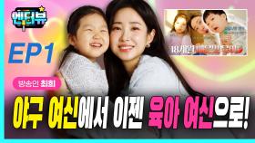 방송인 최희, 야구 여신에서 육아 여신으로! EP1