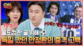 ＂독일 리그 안 좋아해요＂ 안정환의 충격 고백?! K-레전드 안정환의 이적 비하인드 스토리♨