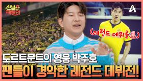 독일 도르트문트 데뷔전에서 데뷔골 득점한 박주호♨ 과거로 돌아간다면 라이벌 ☞뮌헨☜팀을 선택한다?