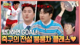 설거지도 조심했던 안정환을 떨게 한 징크스는? 레버쿠젠 갈색 폭격기 축구 전설 차범근♨