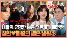 아기도 생길 수 있다? 네팔의 유명한 손금 전문가가 분석한 정환♥혜원의 결혼생활 예언♨