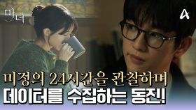 노정의의 하루를 관찰하는 박진영♨ 24시간 하루 일과를 데이터로 정리한다!