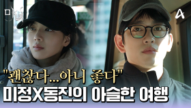 아슬아슬한 거리에서 둘만의 여행! 노정의와 같은 버스를 탄 박진영