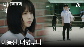 [8회 예고] ＂나 그녀에게 간다＂ 긴 세월 돌고 돌아 다시 만난 노정의와 박진영