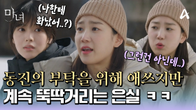 박진영의 부탁을 들어주려 애쓰지만… 계속 뚝딱거리는 장희령ㅋㅋ