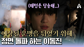 ＂말했잖아 너의 패턴은 단순하다고..＂ 예상된 운명을 뒤엎기 위해 정면 돌파하는 박진영!