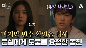 마지막으로 확인할 변수가 있다?! 변수 확인을 위해 장희령에게 도움을 요청한 박진영!