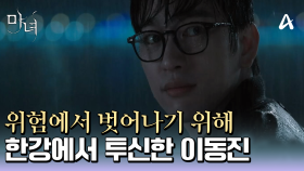 ＂틀림없이 이동진이었다..＂ 노정의와의 거리를 유지하기 위해 한강에서 투신한 박진영♨