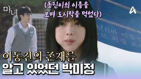 ＂매일 동진이의 이름을 보며 도시락을 먹었다..＂ 노정의는 박진영을 알고 있었다..!