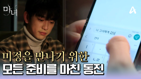 ＂나 그녀에게 간다.＂ 노정의를 만나기 위한 모든 준비를 마친 박진영