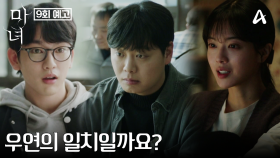 [9회 예고] 조사 끝에 결국 무언가의 공통점을 발견한 임재혁! 박진영이 그에게 단서를 남긴 이유는?