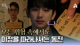 모든 예측이 가리키는 위험 속에서도 노정의를 따라나선 박진영!