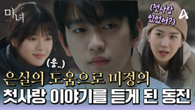 ＂미정아.. 혹시 너가 좋아했던 사람은 없었어?!＂ 장희령의 도움으로 노정의의 첫사랑 이야기를 듣게 된 박진영