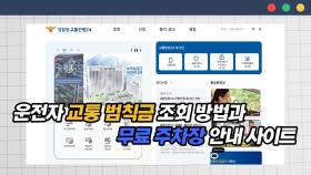 운전자라면 도움 될 교통 범칙금 조회 방법과 무료주차장 안내 사이트