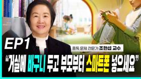 조현섭 교수, “부모부터 스마트폰 넣으세요” EP1