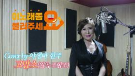 이불…고맙소 Cover by 야생마 현주(원곡 조항조)