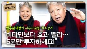 산악인 엄홍길 대장의 ‘사우나 운동’ 최초 공개