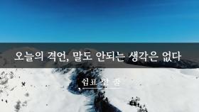 오늘의 격언, 말도 안되는 생각은 없다