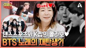 영국 레전드 밴드 ★비틀즈★ 비틀즈의 노래로 공연을 준비하는 영국 댄스스포츠 챔피언 패밀리♥
