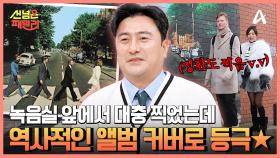 역사상 가장 유명한 앨범 커버★ 팬들을 위한 동상 속 숨겨진 비밀은?!