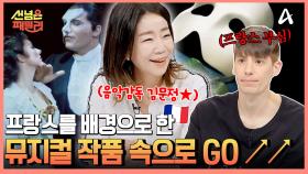 ↖음악감독 김문정 등장↗ 오페라의 유령부터 웃는 남자까지 파리를 배경으로 한 뮤지컬 작품 속으로 GO!